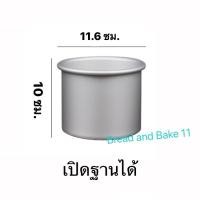 ราคา พิมพ์เค้ก พิมพ์เค้กอลูมิเนียม เปิดฐานได้ พิมพ์เค้กกระป๋อง (18351883324)