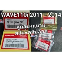 ราคา ชุดลูกสูบ+แหวน+สลักลูกสูบ+คลิปล็อค เลือกได้ทุกขนาด WAVE110i NEW 2011 - 2014 แท้ศูนย์ฮอนด้า 13101-KWW-740 13011-KWW-740 (20851783146)