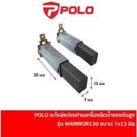 ราคา POLO อะไหล่ แปรงถ่าน เครื่องฉีดน้ำแรงดันสูง WARRIOR130 [W130S-CBB] 1 ชุด มี 2 ชิ้น (25229948111)