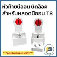 ราคา (ขายเป็นคู่) ANB หัวท้ายนีออน แบบบิดล็อค สำหรับหลอด T8 มี มอก.344-2549 (สีแดง) (21417029479)