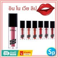 ราคา [ส่งฟรี] กิฟฟารีน ลิปสติก อินโนเวีย รูจ เวลเวท กิฟฟารีน (24274655670)