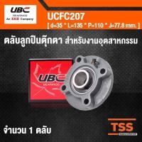 ราคา UCFC207 UBC ตลับลูกปืนตุ๊กตา UCFC 207 BEARING UNITS ( เพลา 35 มม. ) UCFC 207 (7219065311)