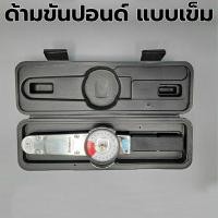 ราคา ด้ามขันปอนด์แบบเข็ม ขันบล็อก 4 หุน แรงบิด 20 ถึง 100 นิวตันเมตร (20075505658)