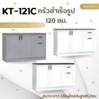 ราคา ครัวสำเร็จรูป ขนาด120 ซม. รุ่นKT121C (28100704548)