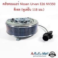 ราคา คลัชคอมแอร์ Nissan Urvan E26 NV350 ดีเซล (พูเล่ยื่น 118 มม.) นิสสัน เออร์แวน E26 หน้าคลัทช์ มูเล่ (3618542712)
