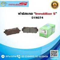 ราคา ผ้าดิสเบรคหน้า Immobilizer S (D1N074) รุ่นรถ MITSUBISHI Triton 2WD,4WD ปี 05-15, Pajero Sport 2WD,4WD ปี 08-15 (11445637611)