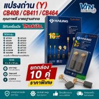 ราคา [ยกกล่อง 10 คู่] แปรงถ่าน CB-411 สำหรับ Makita 9500NB 9523NB / Maktec MT954 MT370 ยี่ห้อ Yamamoto (48852269127)