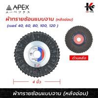 ราคา APEX ผ้าทรายซ้อน หลังอ่อน 4 นิ้ว (เบอร์ 40-120) (ราคาต่อ 1 ใบ) กระดาษทรายซ้อน หลังอ่อน 4 นิ้ว ใบเจียทรายซ้อน กระดาษทราย (14598036249)