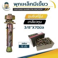 ราคา พุกเหล็กมีเขี้ยว พุกst พุกเหล็กชุบรุ้ง ขนาด 3/8" สามหุน (กล่อง 75ตัว) (19529789910)