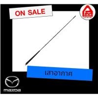 ราคา เสาอากาศวิทยุ แท้ Mazda BT-50 Pro (มาสด้า) (26430140967)