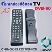 ราคา รีโมทกล่องดิจิตอลทีวี เอเจ รุ่น DVB-90 รีโมท TV จานดาวเทียม Remote for AJ Digital TV Box (7859735458)