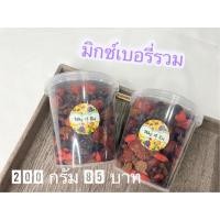 ราคา เบอร์รี่มิกซ์อบแห้ง เบอร์รี่ รวมเบอร์รี่ 6 ชนิด บลูเบอร์รี่ แครนเบอร์รี่ สตอเบอร์รี่ จิงโกะเบอร์รี่ ลูกเกดสีทอง ลูกเกดดำ (19524341038)