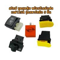 ราคา ราคาพิเศษสุดๆ ขายดี!!! สวิทซ์ ชุดสุดคุ้ม พร้อมรีเลย์แต่ง เวฟ125R รุ่นสตาร์ทมือ 5 ชิ้น (41327652517)