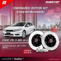 ราคา RUNSTOP จานขยายปั้มเดิม HONDA รุ่น CIVIC FB (1.8S) ปี 2012/ ขึ้นไป คู่หน้า 320mm. (นัดรับ/ติดตั้งทักแชทเท่านั้น ) (24813431395)