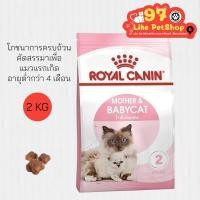 ราคา Royal Canin MOTHER & BABYCAT แม่และลูกแมว 2 KG. (54853109437)