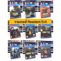 ราคา รวมเกมส์ Resident Evil : [PS4/PS5] (มือ1 - มือ2) สินค้าพร้อมส่ง (27261349832)