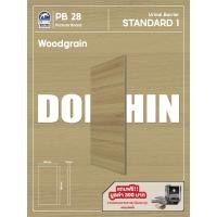 ราคา แผงกั้นโถปัสสาวะชาย Dolphin Panel Divider Standard1 สีลายไม้ Woodgrain (50608398779)