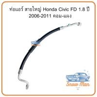 ราคา ท่อแอร์ สายใหญ่ Honda Civic FD 1.8 ปี 2006-2011 | ท่อแอร์คอม-แผง ท่อน้ำยาแอร์ สายแอร์ สายแป๊ป CIVIC FD (43626884769)