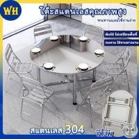 ราคา WH โต๊ะอาหาร โต๊ะสแตนเลส 304 สแตนเลส โต๊ะพับได้ โต๊ะพับสแตนเลส โต๊ะทานข้าว โต๊ะสีเหลี่ยม โต๊ะกลม โต๊ะส (57600242448)