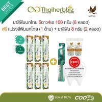 ราคา n621-ยาสีฟันนกไทย 5ดาว4เอ 100g (6หลอด) + 8g (2หลอด) + แปรงสีฟันนกไทย (1ด้าม) (25735381951)