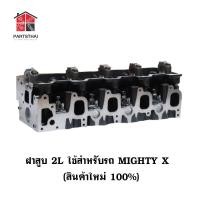 ราคา ฝาสูบ 2L รุ่นรถ TOYOTA MIGHTY-X, LN85, เครือง 2L (ฝาเปล่า) (41172648186)