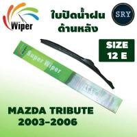 ราคา Wiper ใบปัดน้ำฝนหลัง MAZDA TRIBUTE ปี 2003-2006 ขนาด 12E (9786236824)