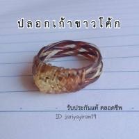 ราคา แหวนมงคลจาก น้ำตาลแซมขาว ปอกเก้า (26805363241)