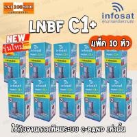 ราคา LNBF หัวจาน INFOSAT รุ่น C1+ ระบบ C-Band ตัดสัญญาณรบกวน 5G หัว LNB แพ็ค 10 หัว (24742481842)