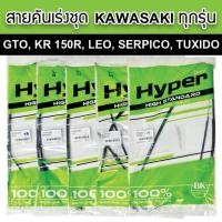 ราคา Hyper สายคันเร่ง(ชุด) Kawazaki GTO/KR150/KR150R/Leo/Leo star/Serpico/Tuxido/Victor ตรงรุ่น คุณภาพมาตรฐานOEM (55906972009)