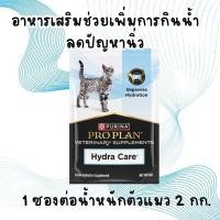 ราคา Proplan: Hydra Care อาหารเสริมเพิ่มน้ำ ช่วยในการดูดซับน้ำในระดับเซลล์ สำหรับแมว 75 g. (53307859310)
