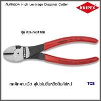 ราคา "Knipex"คีมตัดลวดNO.7401180/7402180 (19471917132)