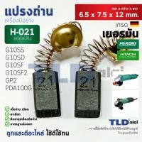 ราคา แปรงถ่าน (Y) หินเจียร ฮิตาชิ Hitachi #H-021 ใช้กับรุ่น G10SS, G10SD, G10SF, GP2, PDA100G แบบสปริง H021 (5417370807)