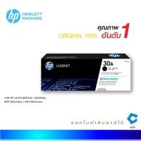 ราคา HP 30A ตลับหมึกโทนเนอร์ สีดำ ของแท้ Black Original Toner Cartridge (10902997265)