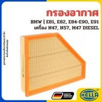 ราคา BMW กรองอากาศ E81, E82, E84-E90, E91 (316D, 318D, 320D) เครื่อง N47, N57, M47 DIESEL แบรนด์ HELLA (42520862243)