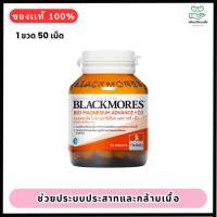 ราคา Blackmores Bio Magnesium Advance+D3 50 เม็ด. แบลคมอร์ส ไบโอ แมกนีเซียม แอดวานซ์ + ดี3 (49360190413)
