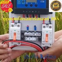 ราคา ชุดคอนโทรลโซล่าชาร์จเจอร์ PWM 30A พร้อมใช้งาน ชุดชาร์จเจอร์ 30A PWM แท้ แถมสายพ่วงแบตพร้อมปากคีบ (15982850030)
