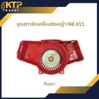 ราคา ชุดสตาร์ท ลานสตาร์ท ฝาสตาร์ทเครื่องตัดหญ้า NB 411 แบบดึงเบา (3225020282)