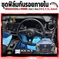 ราคา สติกเกอร์ฟิล์มกันรอยภายใน NISSAN KICKS e-POWER Gen1 Gen2 E-V-VL- Autech เคฟล่า ดำเงา ดำด้าน STICCAR (28623363354)