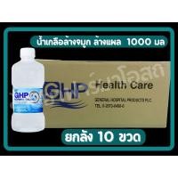 ราคา น้ำเกลือ GHP NORMAL SALINE ขวดดัมเบล ขนาด 1000 ml.(ลัง10ขวด) (28383979969)
