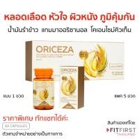 ราคา ของแท้ Oriceza (ออร์ไรซ่า) น้ำมันรำข้าวจากญี่ปุ่น โคเอนไซม์คิวเทน Legacy เลกาซี่ (29641355056)