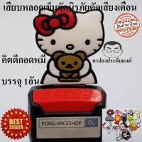 ราคา ส่งจากไทย เหล็กหนาพิเศษ บรรจุ1อัน ตัวหลอกเข็มขัดนิรภัย เพื่อตัดเสียงเตือน เบลหลอกหัวยาง คิตตี้กอดหมี KITTY (58004400464)