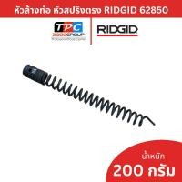 ราคา Ridgid หัวล้างท่อสปริงตรง รุ่น T-101 (62850) สำหรับทะลวงเช็กจุดอุดตันเบื้องต้น อะไหล่แท้ ของแท้ศูนย์ (50107066352)