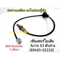 ราคา เซ็นเซอร์ไอเสีย ALTIS 03 ตัวล่าง (89465-02210) Oxygen Sensor (23267213889)