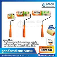 ราคา ลูกกลิ้งทาสี 2IN1 โซมิค ขนาด 4, 7, 10 นิ้ว SOMIC ทาสีน้ำ น้ำมัน | ลูกกลิ้งทาสีโซมิค ลูกกลิ้ง อะไหล่ลูกกลิ้ง paint roller (22413431812)