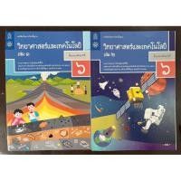 ราคา หนังสือเรียนวิทยาศาสตร์ ป.6 เล่ม1, วิทยาศาสตร์ ป.6 เล่ม2 สสวท กระทรวงศึกษาธิการ (องค์การค้า) (27553597762)