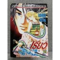 ราคา เรียว เล่ม 12 by ueda rinko (11023036552)