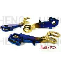 ราคา มือลิง PCX Click Scoopy-i งาน A++ ทองไทเท (2524129593)