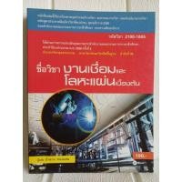 ราคา ชื่อวิชา งานเชื่อมและโลหะแผ่นเบื่องต้นได้ผ่านการตรวจประเมินคุณภาพจากสำนักงานคณะกรรมการการอาชีวศึกษา 2558 โดยอำนาจ ทองแสน (53802783500)