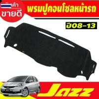 ราคา พรมปูคอนโซลหน้ารถ พรมปูหน้ารถ พรม รุ่นไม่ท็อป Honda Jazz GK 2014 2015 2016 2017 2018 2019 2020 2021 ใส่ร่วมกันได้ (42076142574)