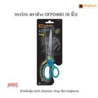 ราคา กรรไกร ตราช้าง OFP0480 ขนาด 8 นิ้ว (46856553170)